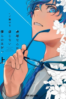 Kamisama Nanka Shinjinai Bokura no Eden Kamisama Nanka Shinjinai Bokura no Eden